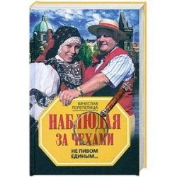 Наблюдая за чехами. Не пивом единым…