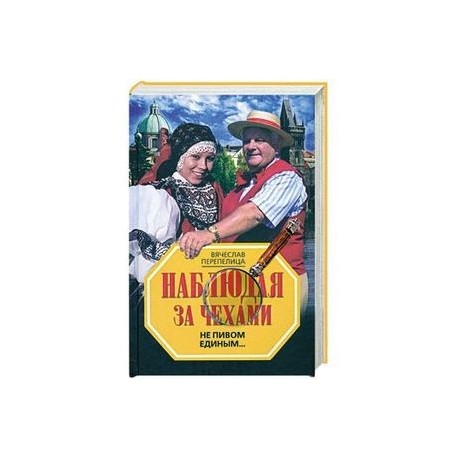 Наблюдая за чехами. Не пивом единым…