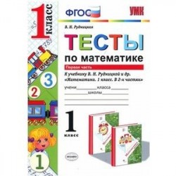 Тесты по математике. 1 класс. Первая часть