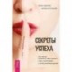 Секреты успеха по-женски. Как легко изменить свою жизнь, стать счастливой и успешной женщиной