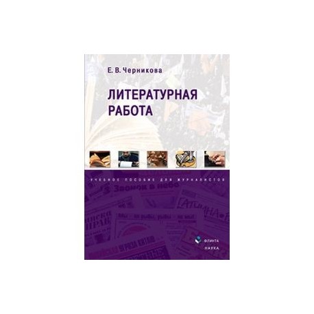 Литературная работа: учебное пособие для журналистов