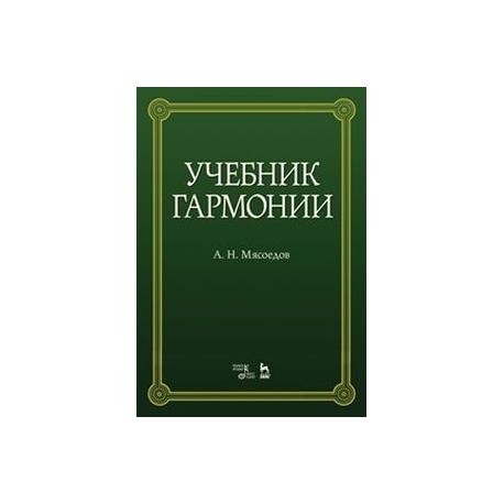 Гармония учебник читать. Учебник по гармонии. Книги о гармонии. Учебники по гармонии для училища. Чайковский учебник гармонии.