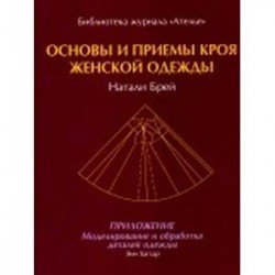 Основы и приемы кроя женской одежды.Приложение:Моделирование и обработка деталей одежды