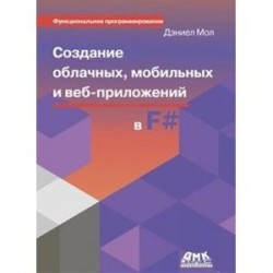 Создание облачных и мобильных прилож. на языке F