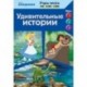 Удивительные истории (The Jungle Book, The Good Dinosaur, Alice in Wonderland)