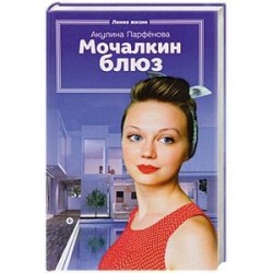 Мочалкин блюз
