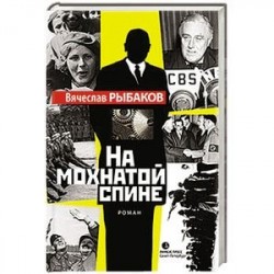 На мохнатой спине