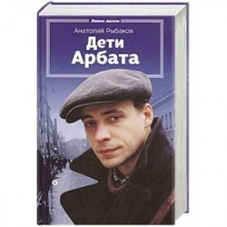 Дети Арбата