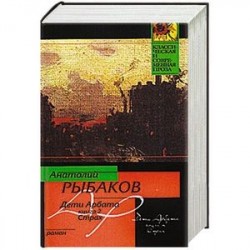 Дети Арбата.Книга 2.Страх