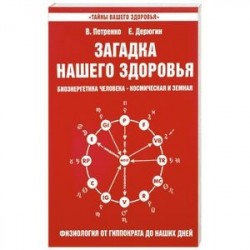 Загадка нашего здоровья. Книга 3