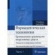 Фармацевтическая технология. Промышленное производство лекарственных средств. Руководство к лабораторным занятиям.