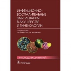 Инфекционно-воспалительные заболевания в акушерстве и гинекологии