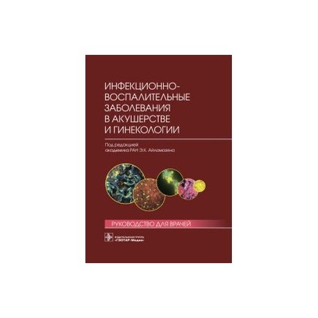 Инфекционно-воспалительные заболевания в акушерстве и гинекологии