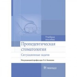 Пропедевтическая стоматология. Ситуационные задачи