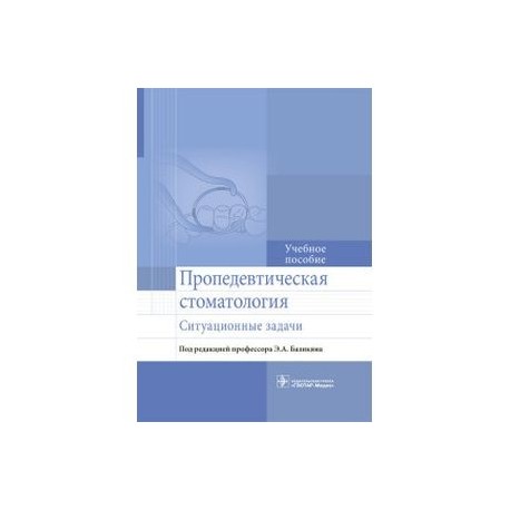 Пропедевтическая стоматология. Ситуационные задачи