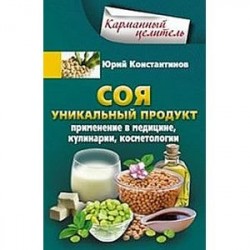 Соя. Уникальный продукт