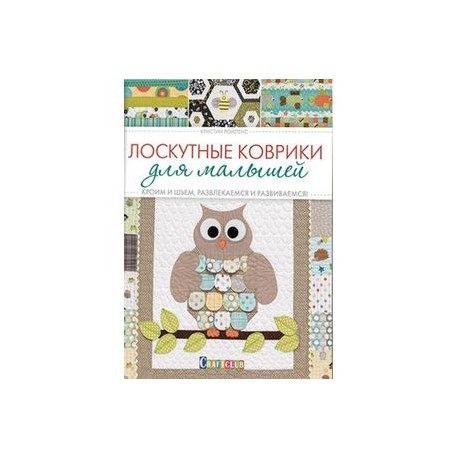 Лоскутные коврики для малышей. Кроим и шьем, развлекаемся и развиваемся!