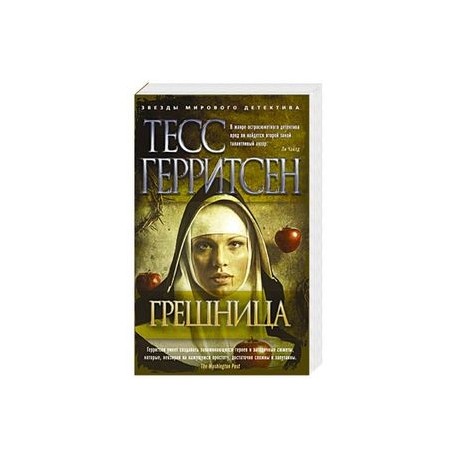 Грешница