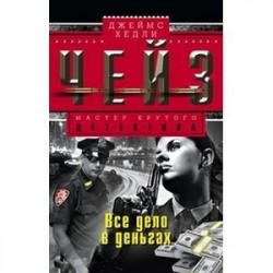Все дело в деньгах
