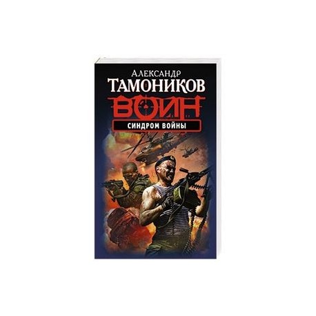 Синдром войны