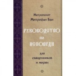 Руководство по исповеди. Для священников и мирян