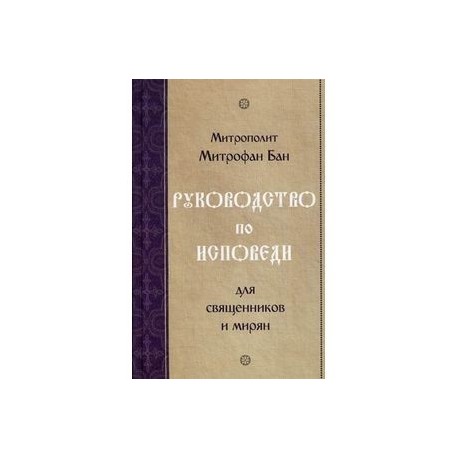 Руководство по исповеди. Для священников и мирян