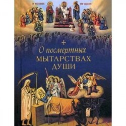 О посмертных мытарствах души