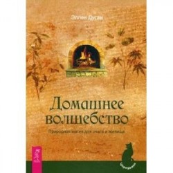 Домашнее волшебство. Природная магия для очага и жилища