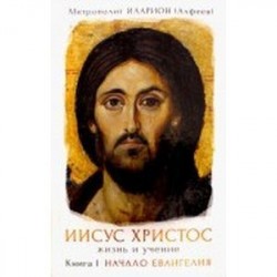 Иисус Христос. Жизнь и учение. Книга 1. Начало Евангелия