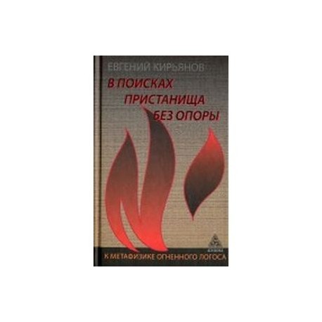 В поисках пристанища без опоры