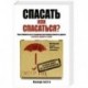 Спасать или спасаться? Как избавитьcя от желания постоянно опекать других и начать думать о себе