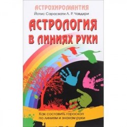 Астрология в линиях руки. Как составить гороскоп по линиям и знакам руки