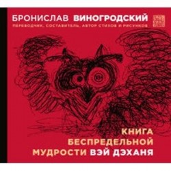 Книга беспредельной мудрости Вэй Дэханя