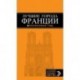Лучшие города Франции