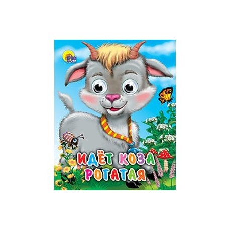 Идет коза рогатая