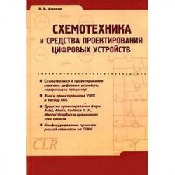 Схемотехника и средства проектирования цифровых устройств