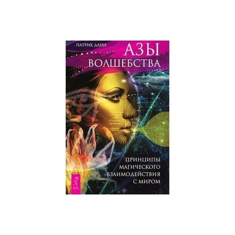 Азы волшебства. Принципы магического взаимодействия с миром