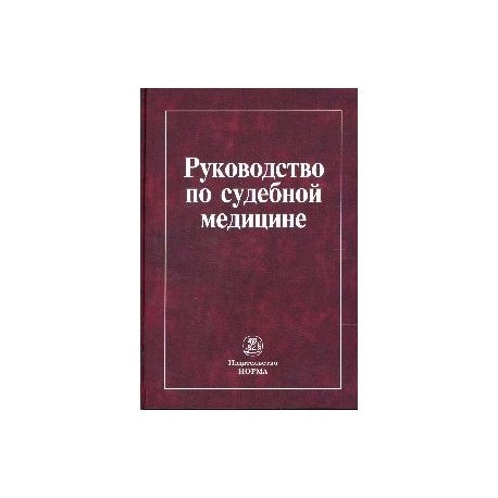 Руководство по судебной медицине: Учебное пособие.