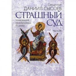 Толкование на избранные псалмы. В 4-х частях. Часть 4: Страшный суд