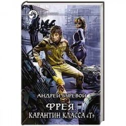 Фрея. Карантин класса 'Т'