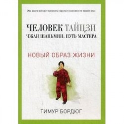 Человек тайцзи. Чжан Шаньмин: путь мастера