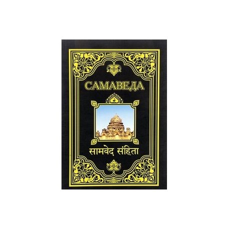 Самаведа