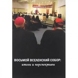 Восьмой Вселенский собор. Итоги и преспективы