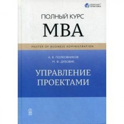 Управление проектами. Полный курс МВА. Учебное пособие