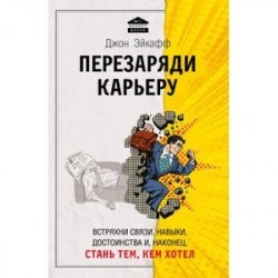 Перезаряди карьеру. Встряхни связи, навыки, достоинства и, наконец, стань тем, кем хотел