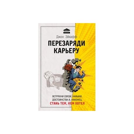 Перезаряди карьеру. Встряхни связи, навыки, достоинства и, наконец, стань тем, кем хотел