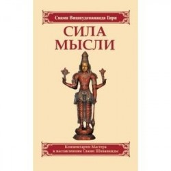Сила мысли. Сборник устных комментариев Мастера к наставлениям Свами Шивананды