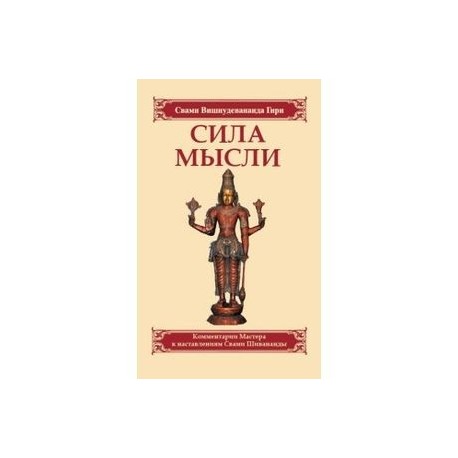 Сила мысли. Сборник устных комментариев Мастера к наставлениям Свами Шивананды