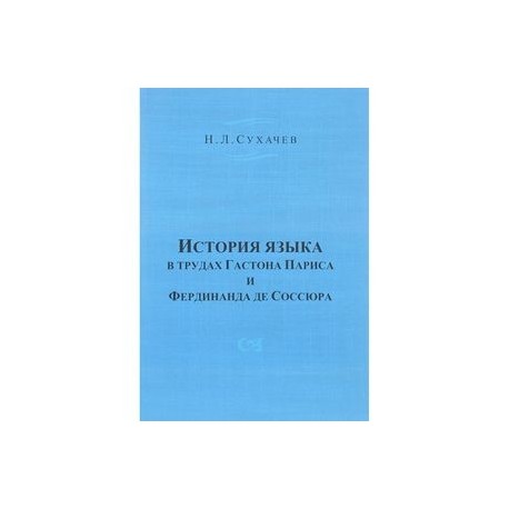 История языка в трудах Гастона Париса и Фердинанда