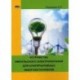 Устройства импульсного электропитания для альтернативных энергоисточников. Практическое пособие